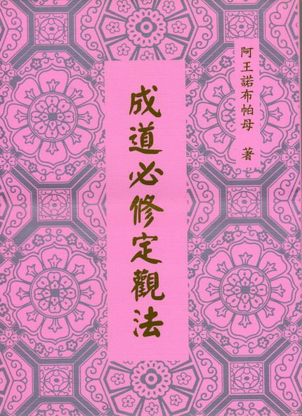 阿王諾布帕母法著集（六論）簡介-图片6