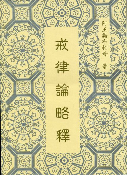 阿王諾布帕母法著集（六論）簡介-图片7