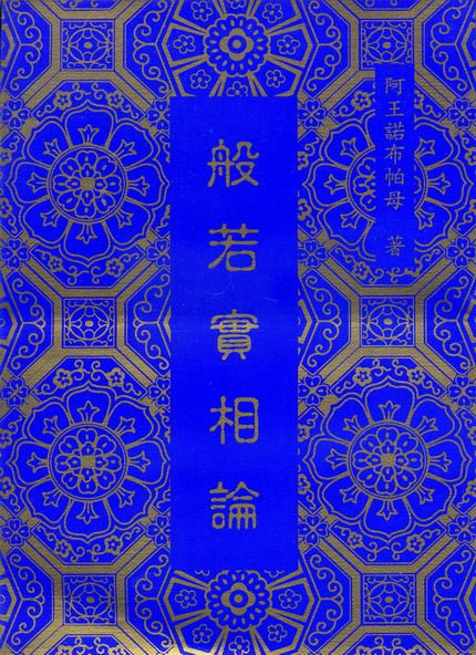 阿王諾布帕母法著集（六論）簡介-图片3