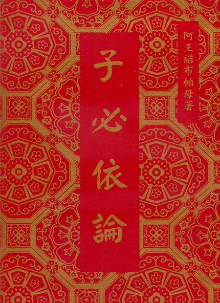 阿王諾布帕母法著集（六論）簡介-图片4