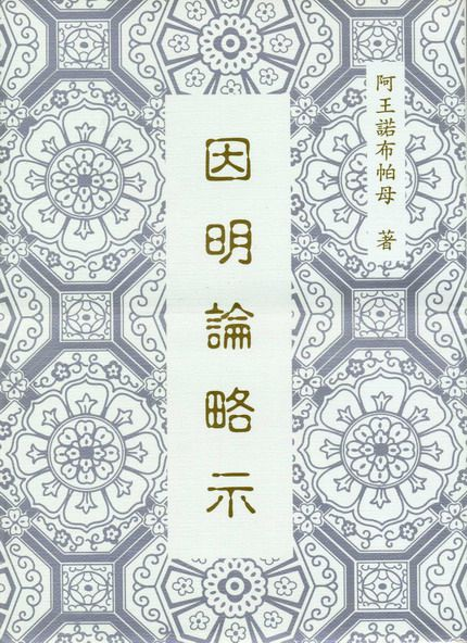 阿王諾布帕母法著集（六論）簡介-图片5