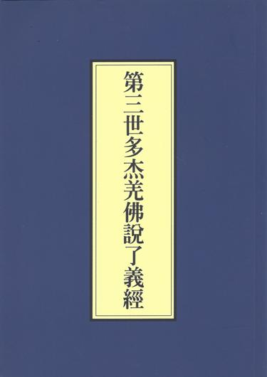 南無第三世多杰羌佛說《了義經》