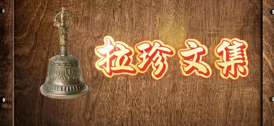 到底有誰認得佛法？（之一）— 與國際佛教僧尼總會大德們商討 拉珍