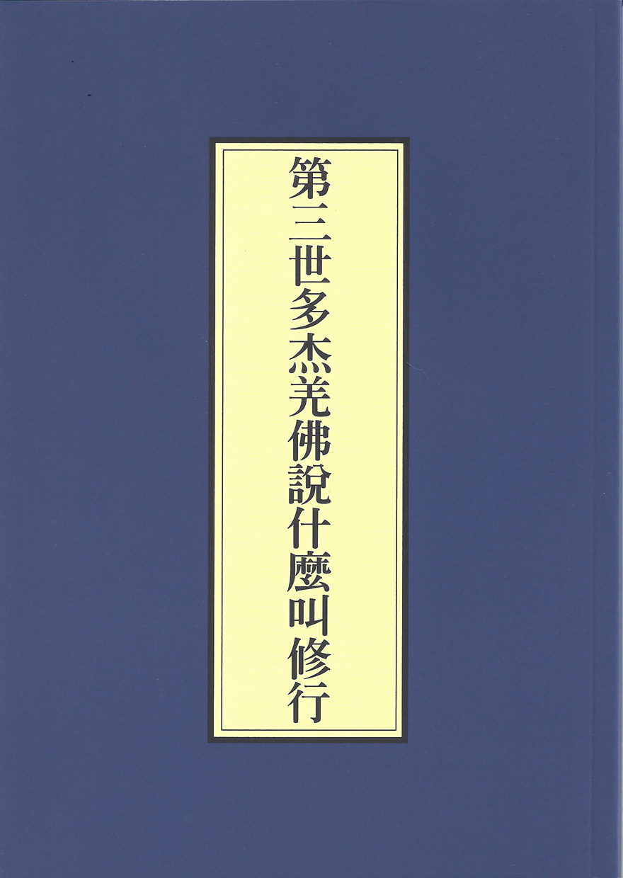 南無第三世多杰羌佛傳修行法