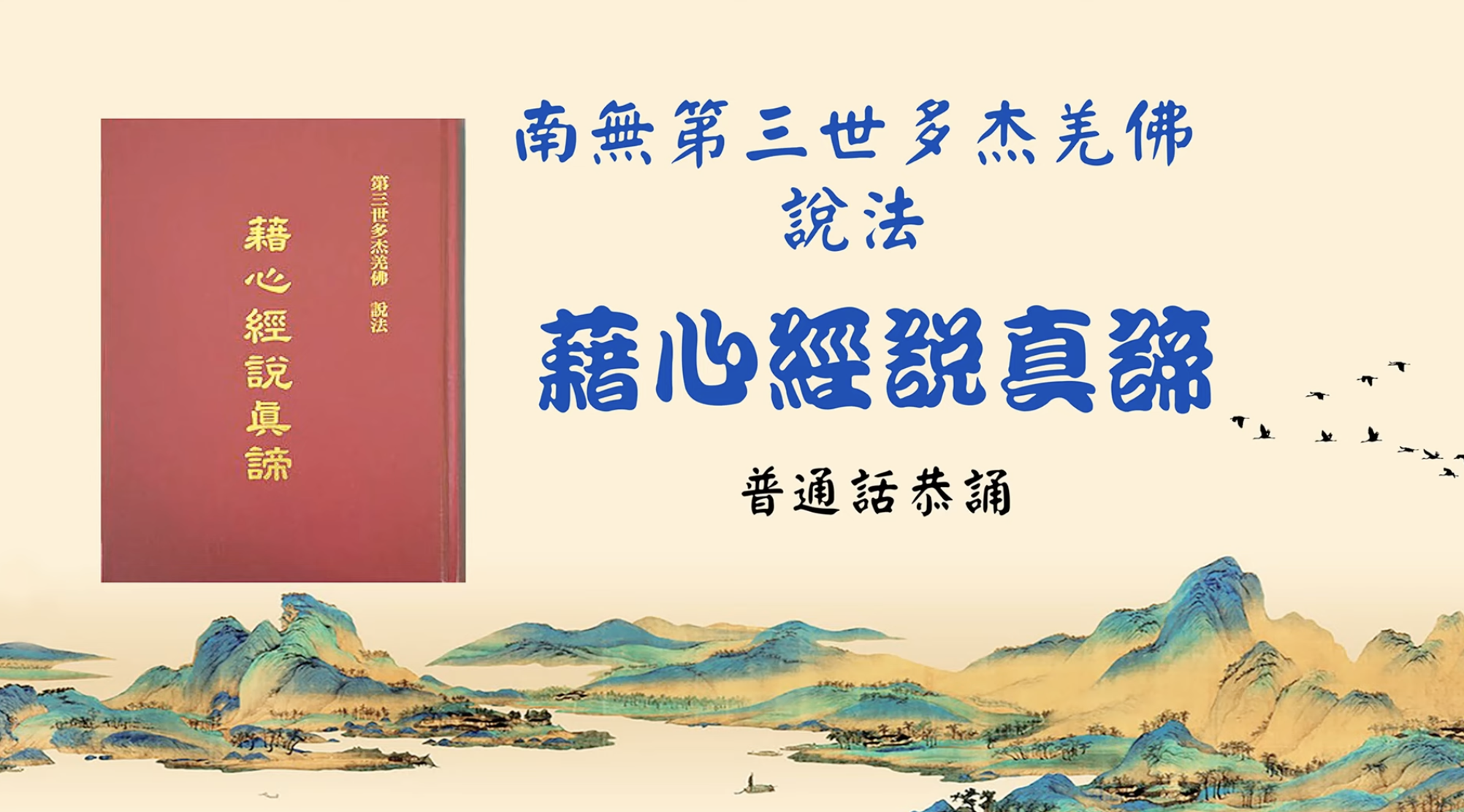 （全集）普通話恭誦 南無第三世多杰羌佛說法《藉心經說真諦》 藉經文說真諦